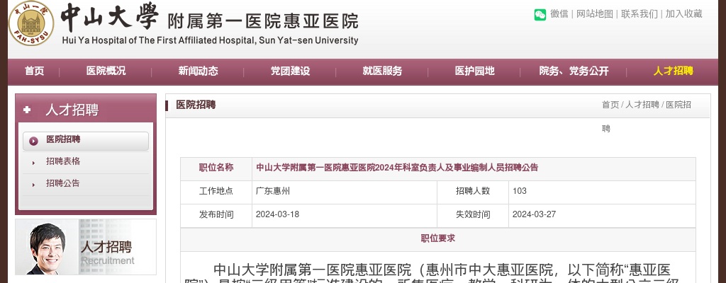 2024广东惠州市中山大学附属第一医院惠亚医院科室负责人及事业编制人员招聘103人公告 图片