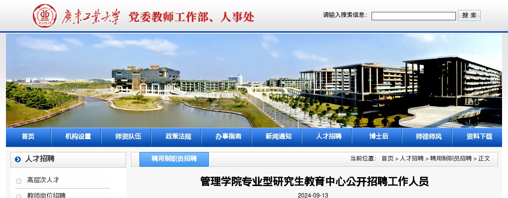 2024广东工业大学管理学院专业型研究生教育中心招聘1人公告进入阅读模式 图片