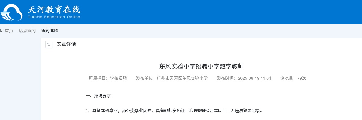 2025广东广州市天河区东风实验小学招聘小学数学教师公告进入阅读模式 图片