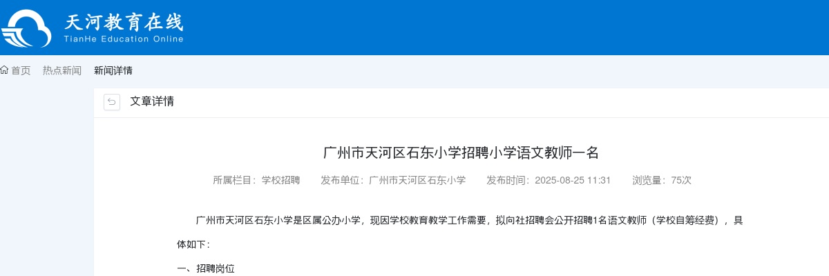 2025广东广州市天河区石东小学招聘小学语文教师1人公告进入阅读模式 图片
