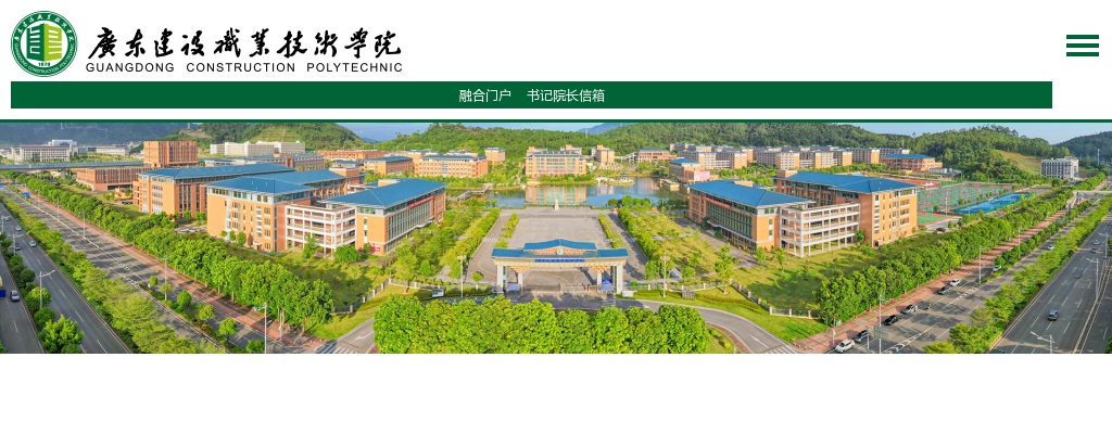 2025广东建设职业技术学院校编工作人员招聘29人公告（第二次）进入阅读模式 图片