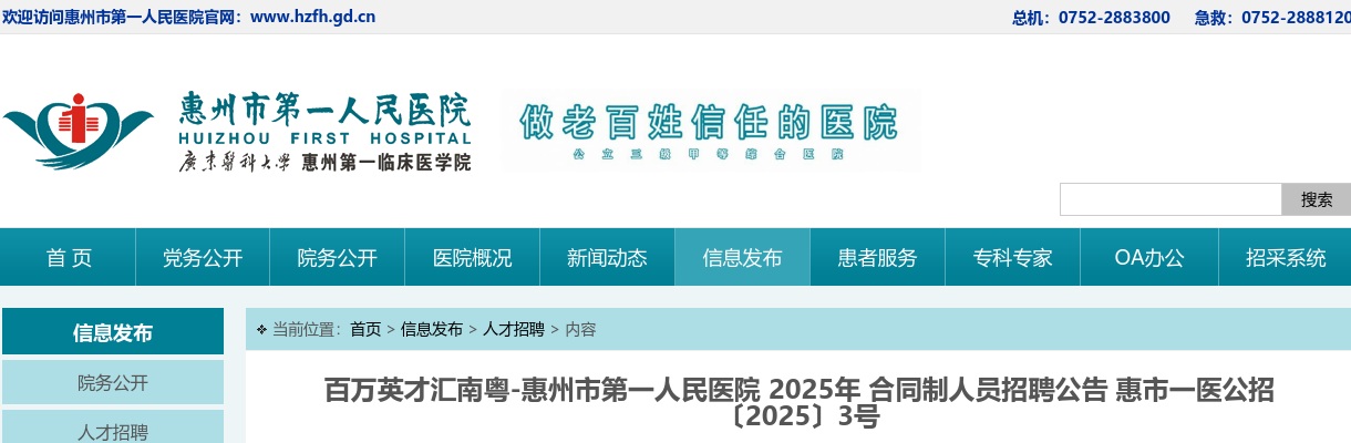 2025广东惠州市第一人民医院合同制人员招聘14人公告 图片