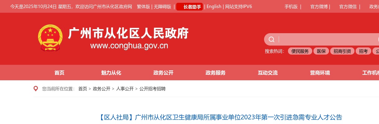 2023广东广州市从化区卫生健康局所属事业单位第一次引进急需专业人才3人公告 图片