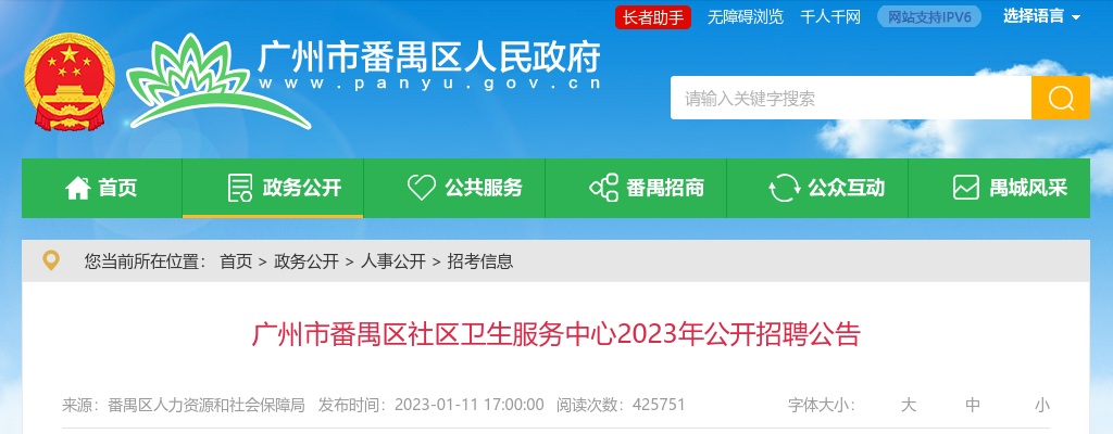 2023年广州市番禺区社区卫生服务中心公开招聘298人公告​​​​​​​ 图片