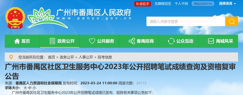 2023年广州市番禺区社区卫生服务中心公开招聘笔试成绩查询及资格复审公告 图片