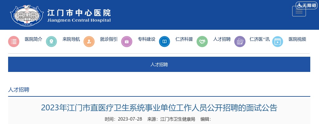 2023广东江门市直医疗卫生系统事业单位工作人员招聘面试公告 图片
