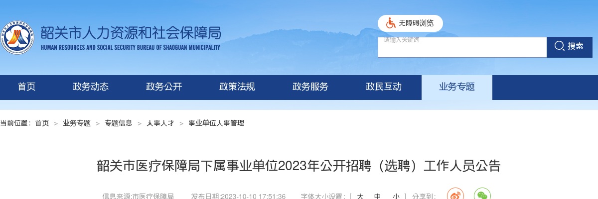 2023广东韶关市医疗保障局下属事业单位招聘（选聘）工作人员12人公告 图片