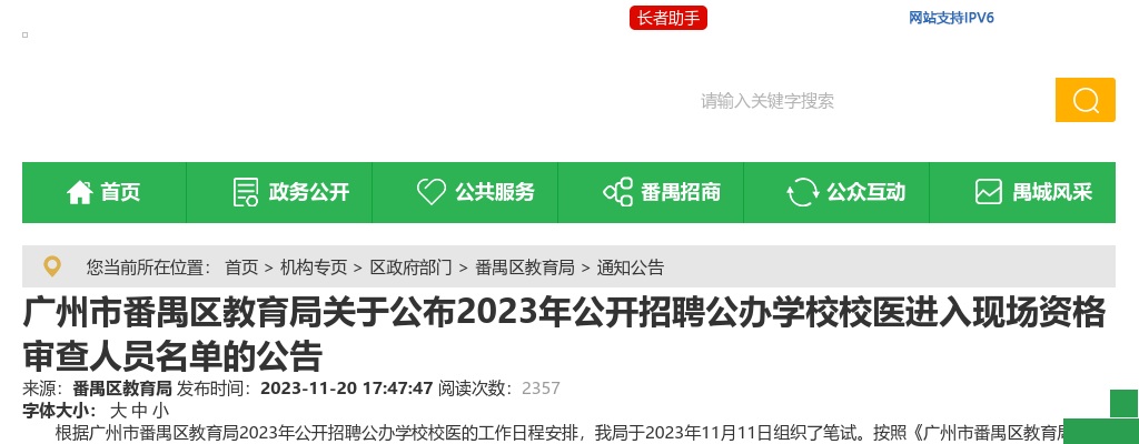 2023年广州市番禺区教育局关于公布公开招聘公办学校校医进入现场资格审查人员名单的公告 图片