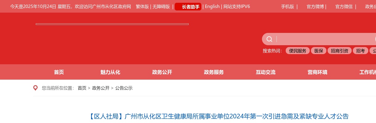 2024广东广州市从化区卫生健康局所属事业单位引进急需及紧缺专业人才14人公告（第一次） 图片