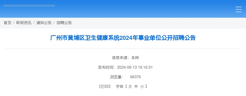 2024年广州市黄埔区卫生健康系统事业单位公开招聘53人公告 图片