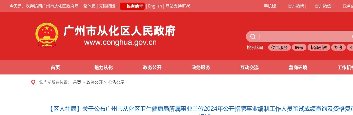 关于公布广州市从化区卫生健康局所属事业单位2024年公开招聘事业编制工作人员笔试成绩查询及资格复审的通知 图片