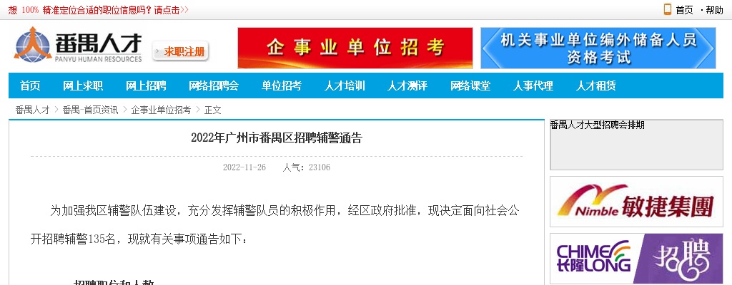 2022广东广州市番禺区招聘辅警135人公告 图片