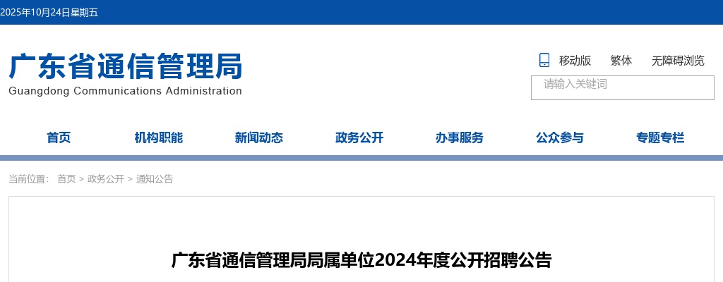 2024年度广东省通信管理局局属单位公开招聘11人公告 图片