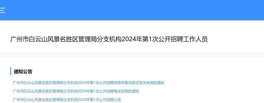 广州市白云山风景名胜区管理局分支机构2024年第1次公开招聘工作人员成绩查询入口 图片