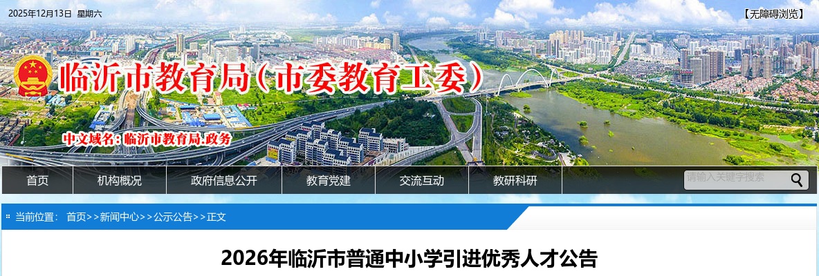 2026年临沂市普通中小学引进优秀人才公告（235人） 图片