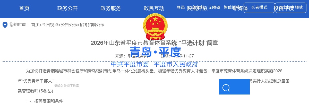 2026年青岛平度市教育体育系统 “平选计划”简章（120名） 图片