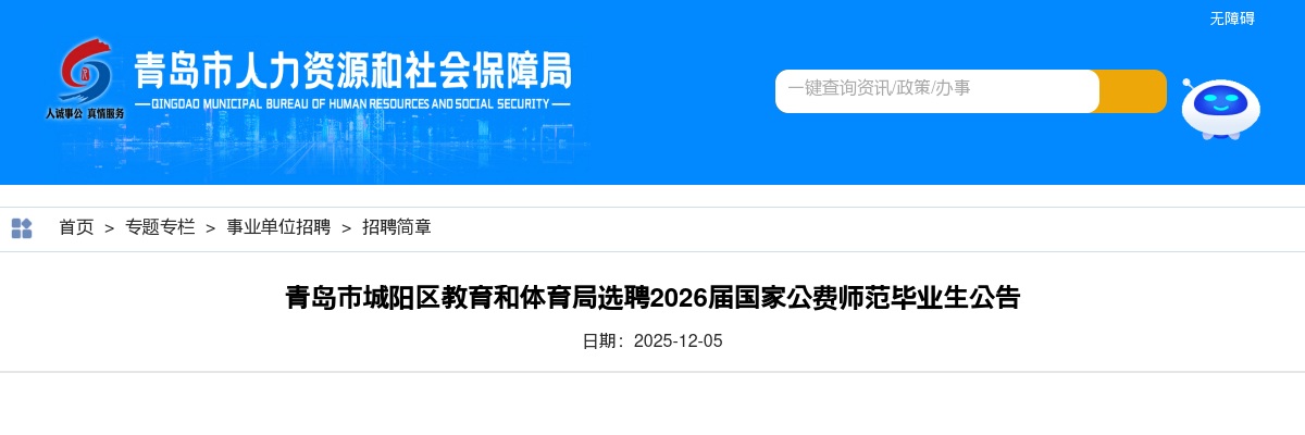 青岛市城阳区教育和体育局选聘2026届国家公费师范毕业生公告（106名） 图片