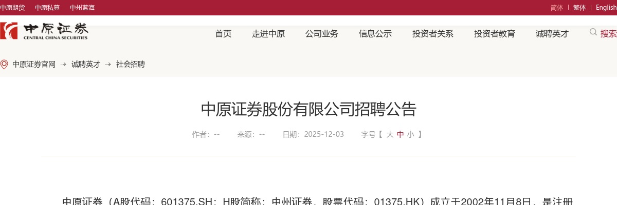 2025中原证券股份有限公司招聘55人公告 图片