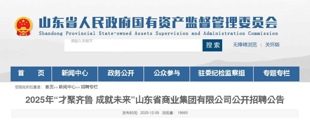 2025年山东省商业集团有限公司公开招聘公告（19人） 图片