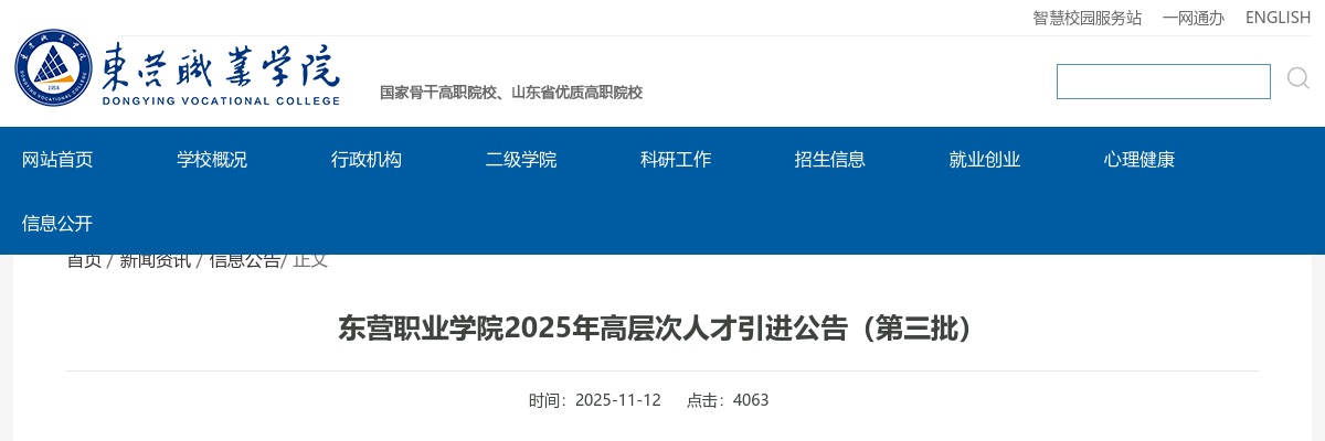 2025山东东营职业学院高层次人才引进2人公告（第三批） 图片