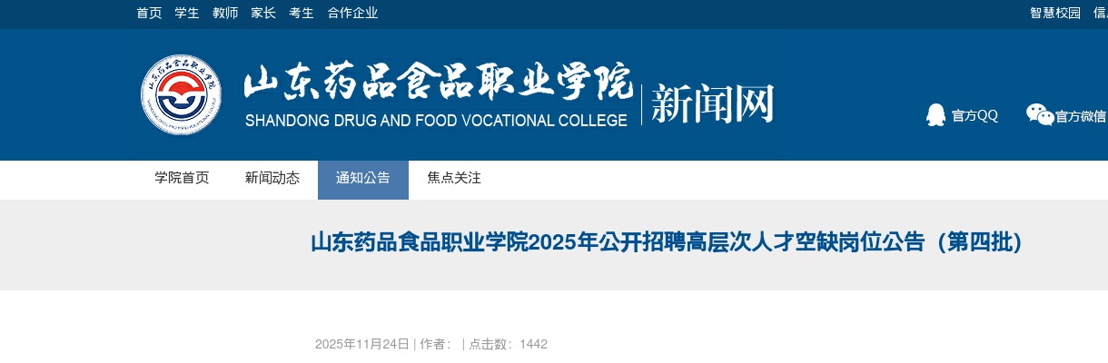 2025年山东药品食品职业学院公开招聘高层次人才空缺岗位公告（第四批） 图片