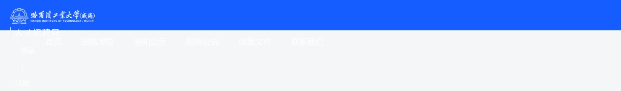 2025年哈尔滨工业大学（威海）秋季心理咨询岗位公开招聘公告 图片