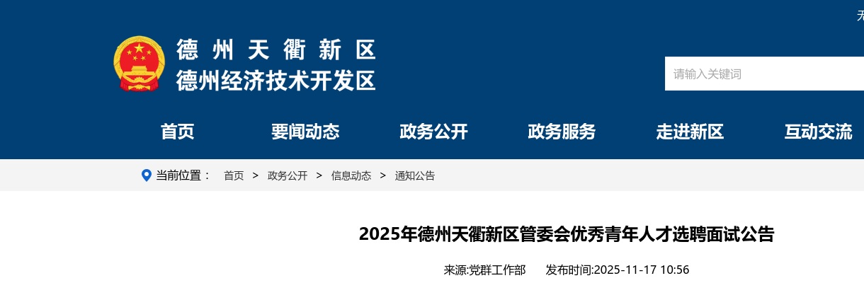 2025山东德州天衢新区管委会优秀青年人才选聘面试公告 图片