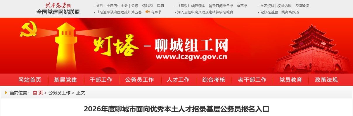 2026年度聊城市面向优秀本土人才招录基层公务员报名入口 图片