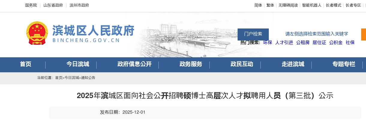 2025年滨州滨城区面向社会公开招聘硕博士高层次人才拟聘用人员（第三批）公示 图片
