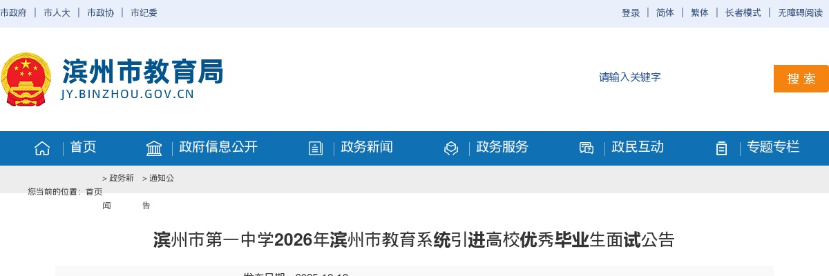 2026年滨州市第一中学引进高校优秀毕业生面试公告 图片