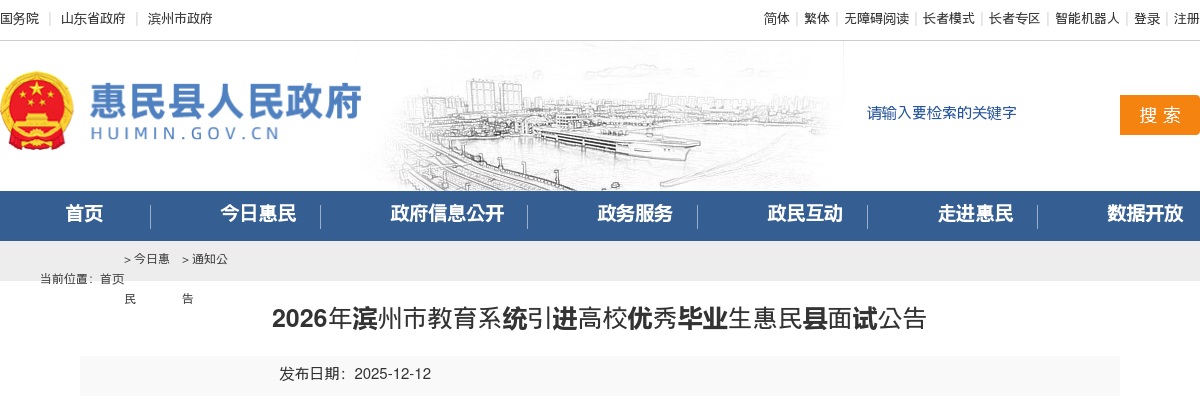 2026年滨州市教育系统引进高校优秀毕业生惠民县面试公告 图片