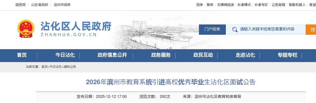 2026年滨州市教育系统引进高校优秀毕业生沾化区面试公告 图片