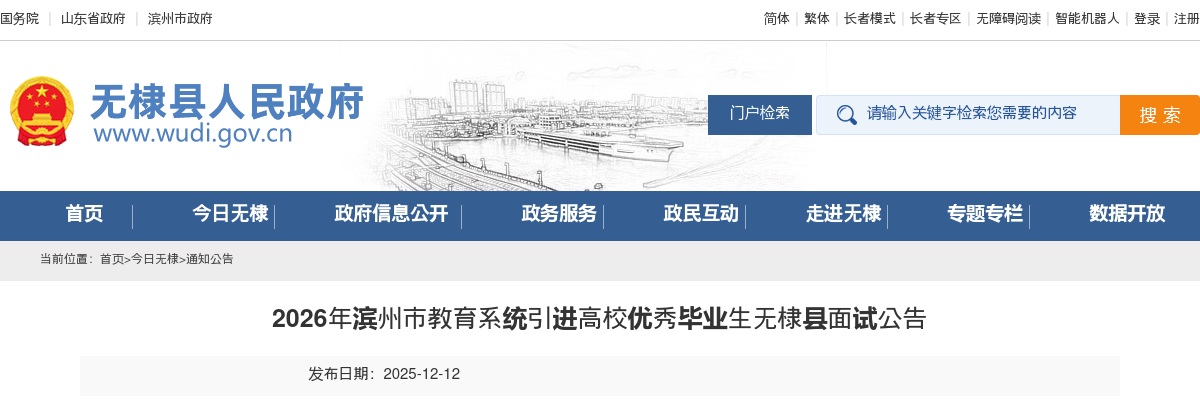 2026年滨州市教育系统引进高校优秀毕业生无棣县面试公告 图片