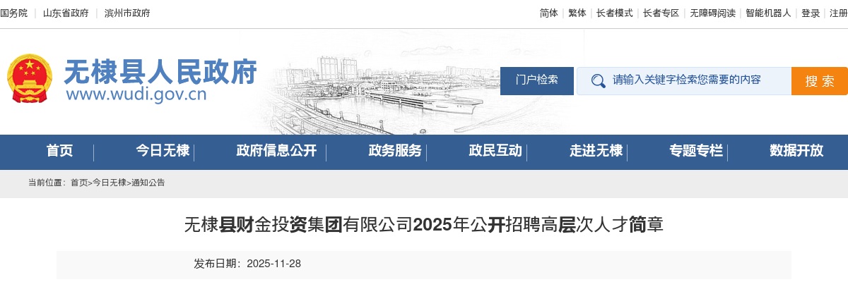 2025年滨州无棣县财金投资集团有限公司公开招聘高层次人才简章（2人） 图片