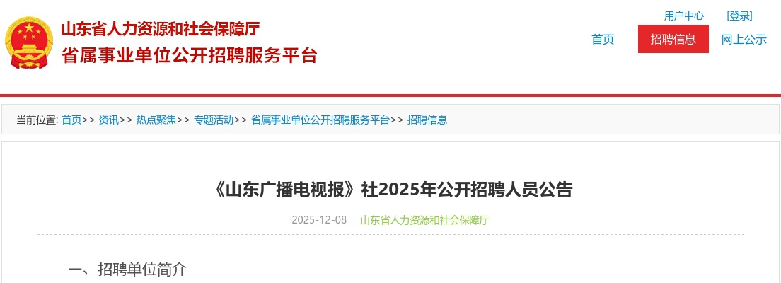 2025年《山东广播电视报》社公开招聘人员公告（3人） 图片