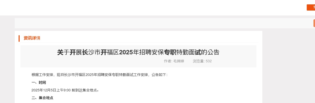 2025年长沙市开福区招聘安保专职特勤面试的公告 图片