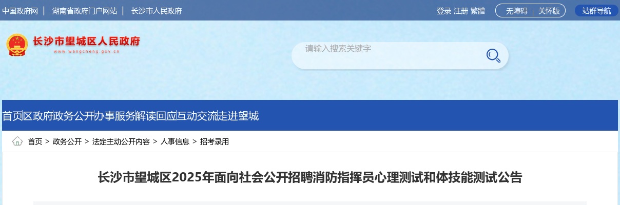 2025湖南长沙市望城区招聘消防指挥员心理测试和体技能测试公告 图片