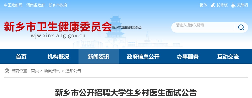 2025年新乡市公开招聘大学生乡村医生面试公告 图片