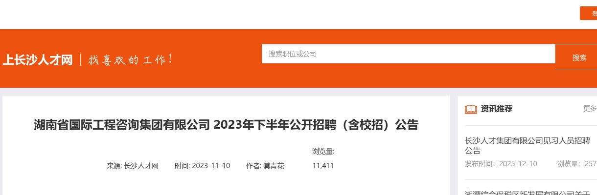 2023下半年湖南省国际工程咨询集团有限公司招聘(含校招)93人公告 图片