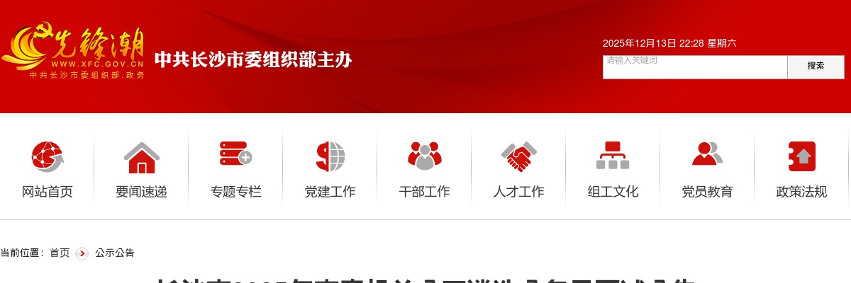 2025年长沙市市直机关公开遴选公务员面试公告 图片