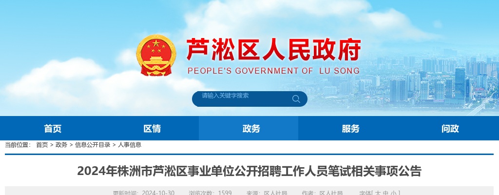 2024湖南株洲市芦淞区事业单位招聘笔试相关事项公告 图片