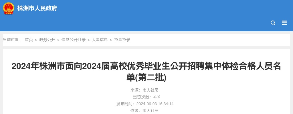 2024湖南株洲市面向应届高校优秀毕业生招聘集中体检合格人员名单（第二批） 图片