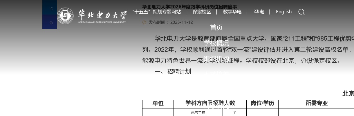 2026年华北电力大学教学科研岗位招聘144人公告 图片