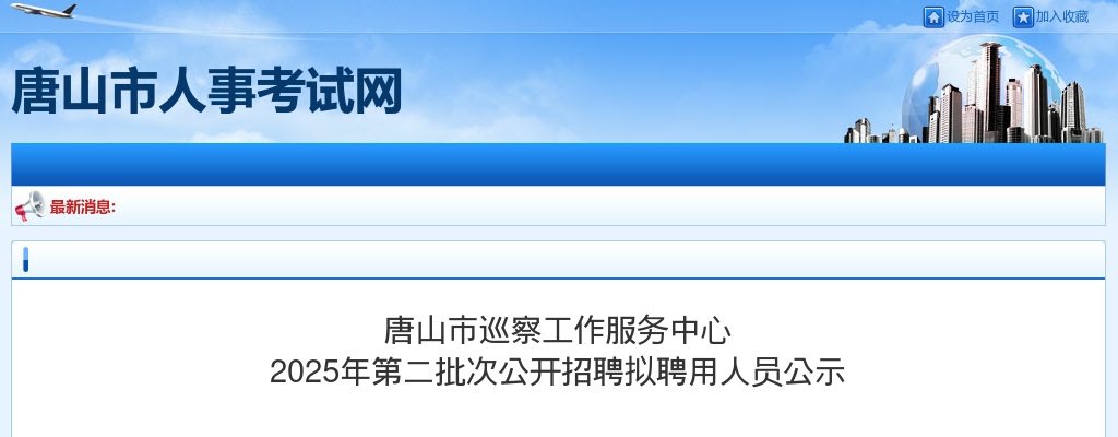 2025唐山市巡察工作服务中心第二批次招聘拟聘用人员公示 图片