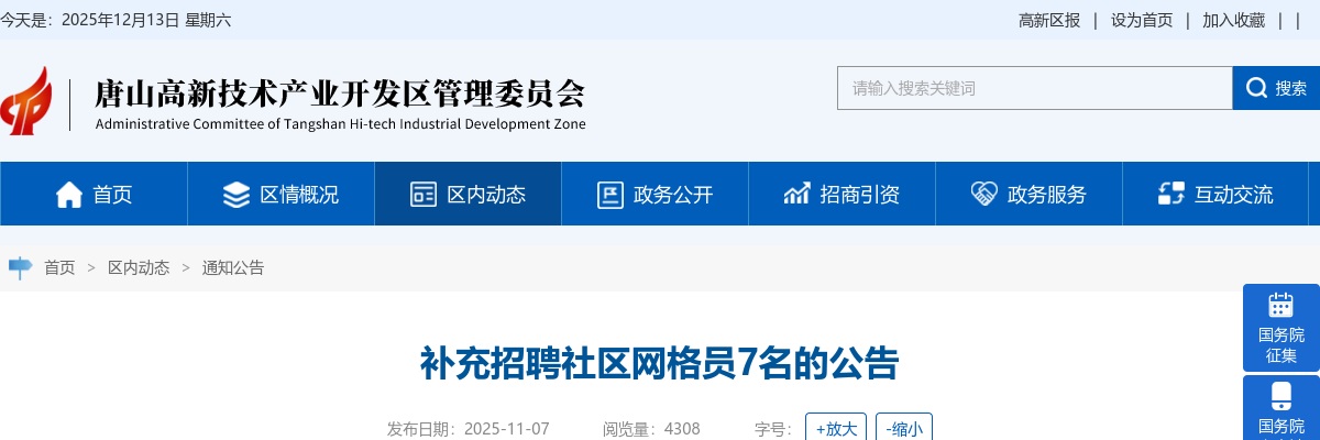 2025唐山高新区补充招聘社区网格员7人公告 图片