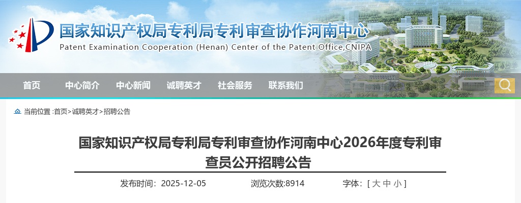 2026年度国家知识产权局专利局专利审查协作河南中心公开招聘专利审查员60人公告 图片