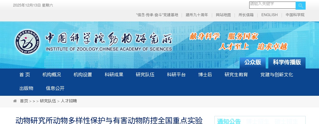 2025年中国科学院动物研究所动物多样性保护与有害动物防控全国重点实验室招聘3人公告 图片