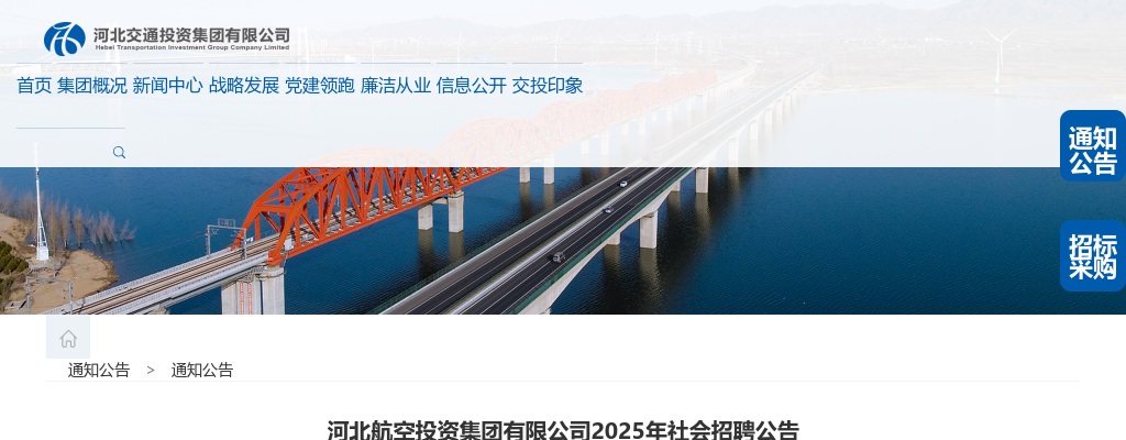 2025年河北航空投资集团有限公司社会招聘3人公告 图片