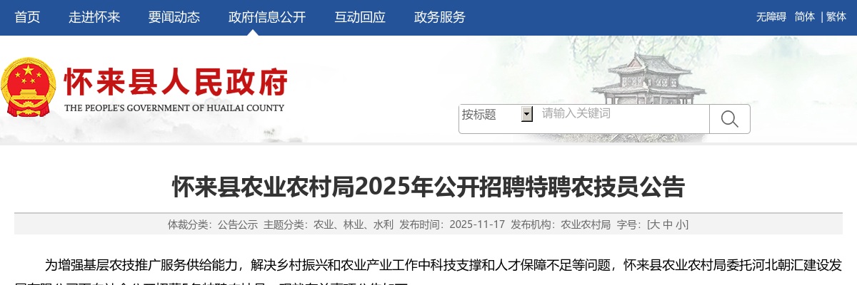 2025年河北张家口怀来县农业农村局公开招聘特聘农技员5名公告 图片