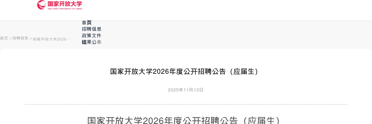 2026年国家开放大学公开招聘应届毕业生19人公告 图片